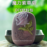 魔力紫草皂diy材料包  冷制手工皂diy套餐    非皂基 纯天然套装