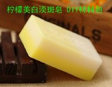 柠檬美白淡斑皂 母乳皂 手工皂 冷制皂 DIY 材料包 材料套装 包邮