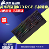 包顺丰 美商海盗船 K70RGB K95RGB 樱桃轴 RGB背光竞技机械键盘
