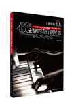 天天艺术     100首让人安静的流行钢琴曲（简化版）    正版图书