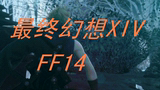最终幻想14(ff14)/金币/多玩网通一区 / 萌芽池 执掌峡谷 月牙湾
