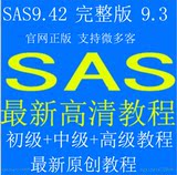 SAS9.3/9.4统计分析软件视频教程（EM/EG13.2 模块) SID永久更新