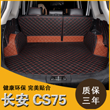 全包围汽车后备箱垫适用于长安CS75后备箱垫15新款CS75尾箱垫环保