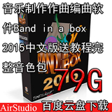 音乐制作作曲编曲软件Band in a box 2015中文版送教程完整音色包