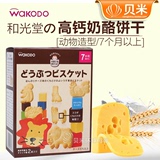 日本进口 和光堂高钙奶酪动物饼干宝宝婴幼儿零食辅食磨牙饼干T14