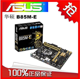 Asus/华硕 B85M-E B85小板 固态DIY电脑主板1150针 支持I3 4160