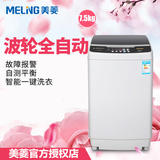 MeiLing/美菱 XQB75-2775全自动波轮洗衣机7.5公斤大容积