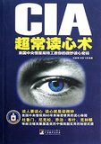 正版包邮Z1 CIA超常读心术：美国中央情报局特工教你的微妙读心密