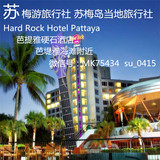 泰国芭提雅酒店预订-Hard Rock Hotel Pattaya-芭提雅硬石酒店