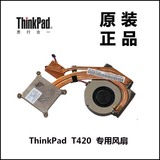 联想ThinkPad T420笔记本电脑CPU风扇散热器独显全新原装04W0408