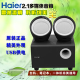 海尔HS-2191音箱 USB供电笔记本台式机通用2.1低音炮音响原装正品