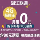 广东湛江0月租畅聊卡 4G上网卡安卓智能手机上网号码