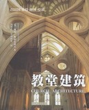 基督教书籍 正版 教堂建筑 精装 精美教堂图册