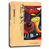 正版 流行钢琴即兴伴奏基础教程 张宝国  中央音乐学院
