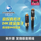 Choseal/秋叶原 AA-5401 发烧级 单晶铜音响音频信号线 RCA双莲花