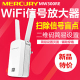 包邮水星MW300RE wifi信号放大器中继器家用无线路由穿墙增强迷你