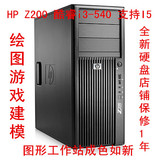 惠普HP Z200酷睿i3-530/4GB/500GB全新盘图形工作站绘图游戏建模