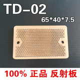 反光板/传感器光电开关反射板TD-02 40*65*7.5 质保两年 专业批发
