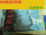 原版书：旧杂志 中国书画（2001年第47辑）