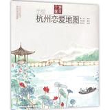 手绘杭州恋爱地图 畅销书籍 户外旅游 正版