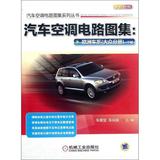 汽车空调电路图集 畅销 正版 汽车维修关于学习气车资料书籍类的