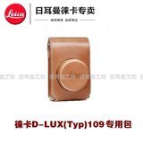 leica/徕卡 D-LUX （TYP109） 皮套 D-LUX相机包 皮包 18821 专用