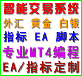EA定制/mt4指标脚本/智能交易系统