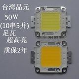 50W台湾进口高亮LED大功率集成投光灯珠芯片射灯光源10串5并