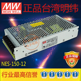 正品台湾明纬直流开关电源稳变压器NES-150-12 150W 12A 220转12V
