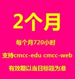山东专用wlan cmcc -web edu 720h超500h 动态密码到5月31号20点