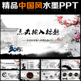 中国风复古动态ppt模板水墨山水动画PPT素材传统文化ppt模板设计