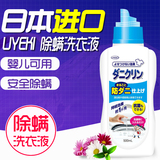 日本原装进口 UYEKI除螨虫洗衣液 婴儿可用抗菌除螨虫洗涤剂500ML