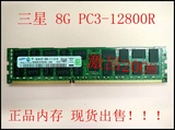 三星原厂 8G 2RX4 PC3-12800R 服务器内存 1600MHZ DDR3 现货出售