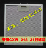 普田油烟机配件cxw-218-31过滤油网烟机过滤网超厚五层包邮
