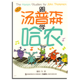 正版 跟汤普森学哈农 原版引进 上海音乐出版社 钢琴教材书籍
