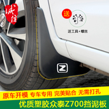 2016款众泰Z700/Z500/Z300新视界Z100大迈X5汽车改装专用挡泥板皮