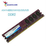 威刚2G800 DDR2台式机内存条稳定支持667 533外频特价出售 包邮