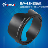 EIRMAI 锐玛EW-83H 佳能EF 24-105mm f/4L IS USM 24-105 遮光罩
