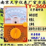 南京天宇厂家直供袖珍型高档指针万用表TY360TRX带蜂鸣器.指示灯