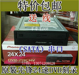 包邮~原装先锋24速DVD刻录机 串口SATA接口台式电脑光驱 送系统盘