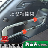jeep自由光改装专用隐藏汽车后备箱挂钩改装车载挂勾尾箱收纳装饰
