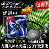 九州风神 水元素120K/240K玩家版 超静音 CPU水冷散热器 风扇