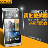 carkoci HTC one m7 钢化膜 M7玻璃膜 M7手机膜贴膜 M7防爆保护膜