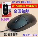 包邮双飞燕OP-220圆孔台式电脑鼠标PS2圆口USB接口笔记本有线鼠标