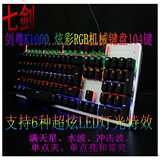 七剑剑尊K1000机械游戏竞技键盘七彩背光跑马灯青轴黑轴红轴包邮
