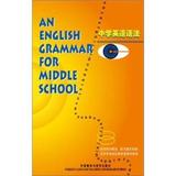 中学英语语法 王绍芳 外语教学与研究出版社 正版书籍
