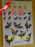 包邮 中国画名家技法丛书 鸡的画法/王宣明/工笔写意动物家禽步骤