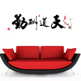 天道酬勤可移除中国风书法字画客厅办公室书房励志墙贴贴画