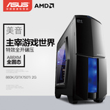 AMD 860K四核/4G /华硕750ti/2GD5独显台式机DIY电脑主机组装机