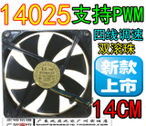 台湾悦伦 14025 14CM 双滚珠12V 0.70A 四线PWM温控自动调速风扇